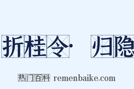 折桂令·归隐是什么意思的图片